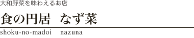 食の円居 なず菜タイトル