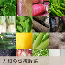 大和の伝統野菜